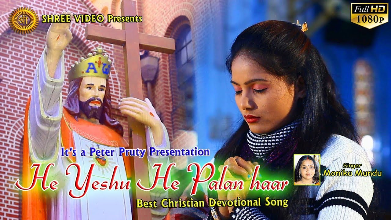 He Yeshu He Palan Haar | हे येशु हे पालनहार | New Christian Devotional Song 2017 | Monika Mundu