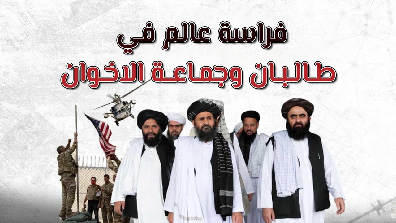 حقيقة طالبان وجماعة الاخوان حقائق صادمة