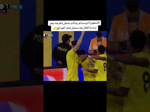 كريستيانو رونالدو يحتفل بالعرضة وهو مرتديا العقال بعد تسجيل هدف  رونالدو سوريا السعوديه