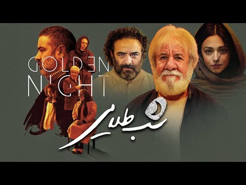 حسن معجونی و بهناز جعفری در فیلم شب طلایی Shabe Talaei 