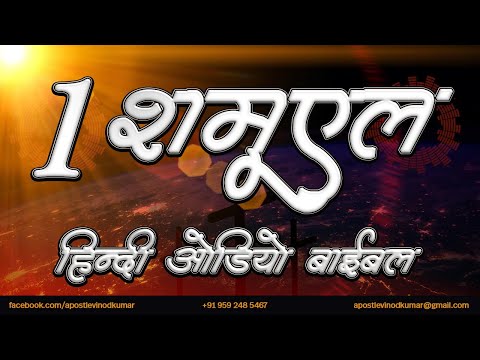 1 शमूएल - हिंदी ऑडियो बाइबल I 1 Samuel - Hindi Audio Bible