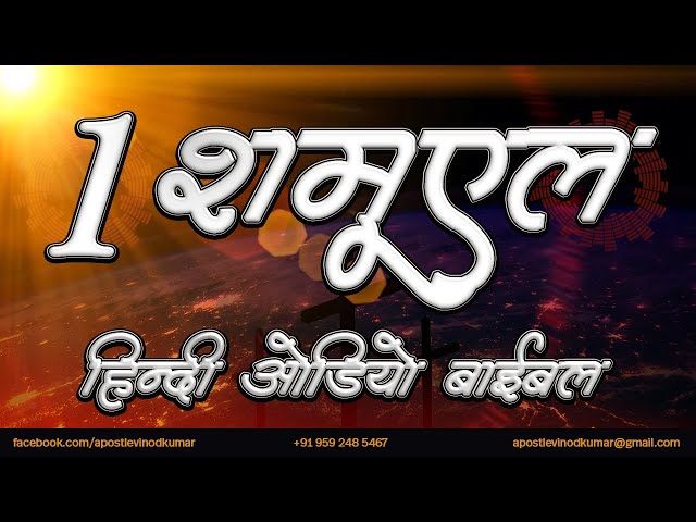 1 शमूएल - हिंदी ऑडियो बाइबल I 1 Samuel - Hindi Audio Bible class=