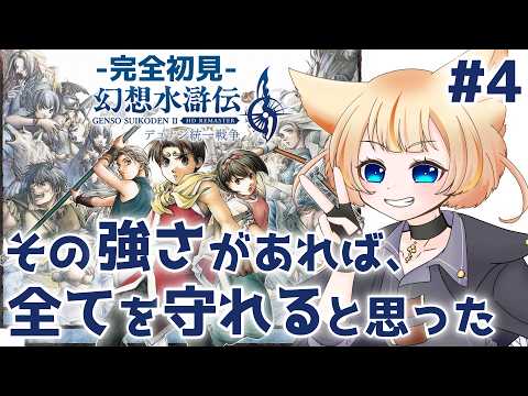 【幻想水滸伝Ⅱ HDリマスター】待ってろよ、ネクロード！！【完全初見実況プレイPart.4】