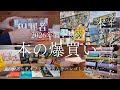 【本好きvlog#185】年始の爆買い動画/ブックオフと本屋さんをハシゴした当然のように本を爆買い/読書企画「2026年読みたい本ランキング」
