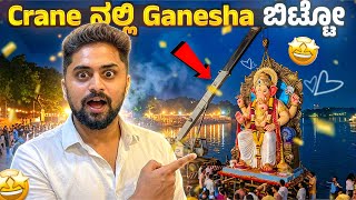 Crane ನಲ್ಲಿ ಗಣೇಶ🐘ವಿಸರ್ಜನೆ|Finally Ganesha Visarjana Done|Ganesha Festival|Kannada|Vikas Vlogs  Update
