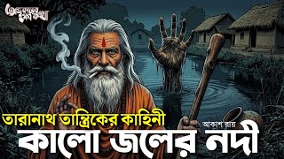 Taranath Tantrik: The River of Black Water | A Taranath Tantrik Story | Tantrik | Story of a Tantrik