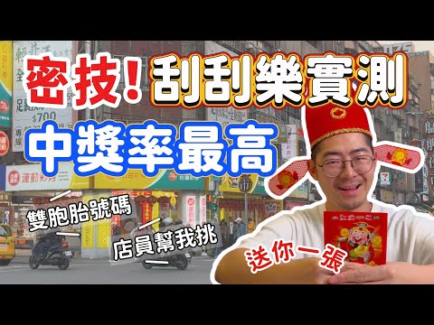 刮刮樂實測！中獎率最高的秘訣 號碼怎麼挑 彩券行風水｜超商福袋全開箱 7-11 全家 萊爾富 OK超商 小北百貨 哪家福袋內容物最讓人生氣？