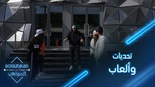 يوميات البوليفارد| الحلقة42| تحديات وألعاب تخوضها المواهب