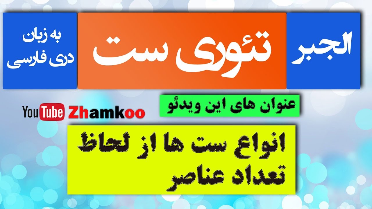 02 - تئوری ست ها - انواع ست ها از لحاظ تعداد عناصر