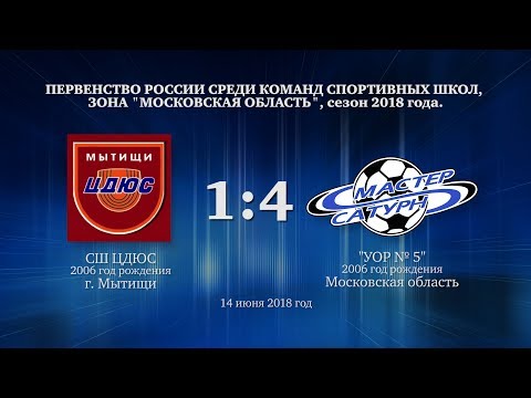 Видео к матчу СШ ЦДЮС - УОР №5