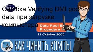 Ошибка Verifying DMI pool data при загрузке компьютера