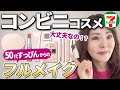 【59才♪すっぴんからのフルメイク】これ使える！セブンイレブン・コスメ☆パラドゥ