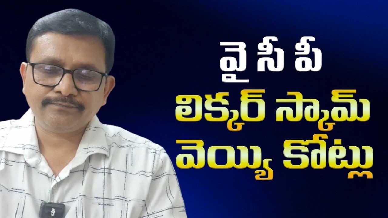 Jagan team will face || వై సి పి లిక్కర్ స్కామ్ వెయ్యి కోట్లు