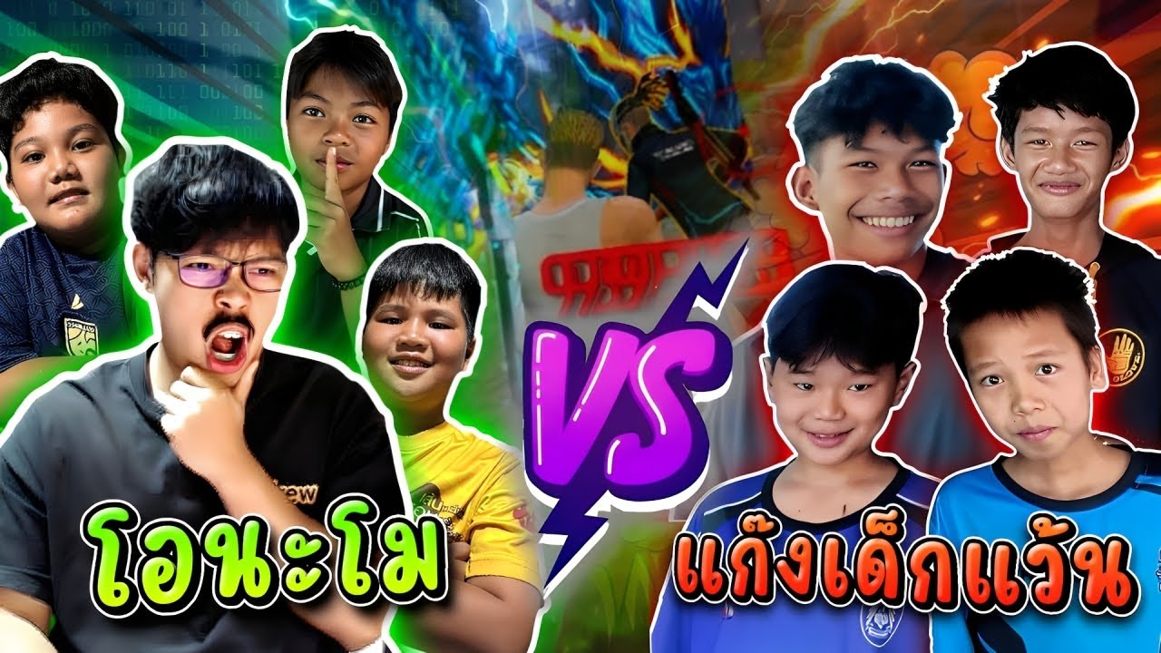 เเก๊งโอนะโม vs เเก๊งเด็กเเว้น