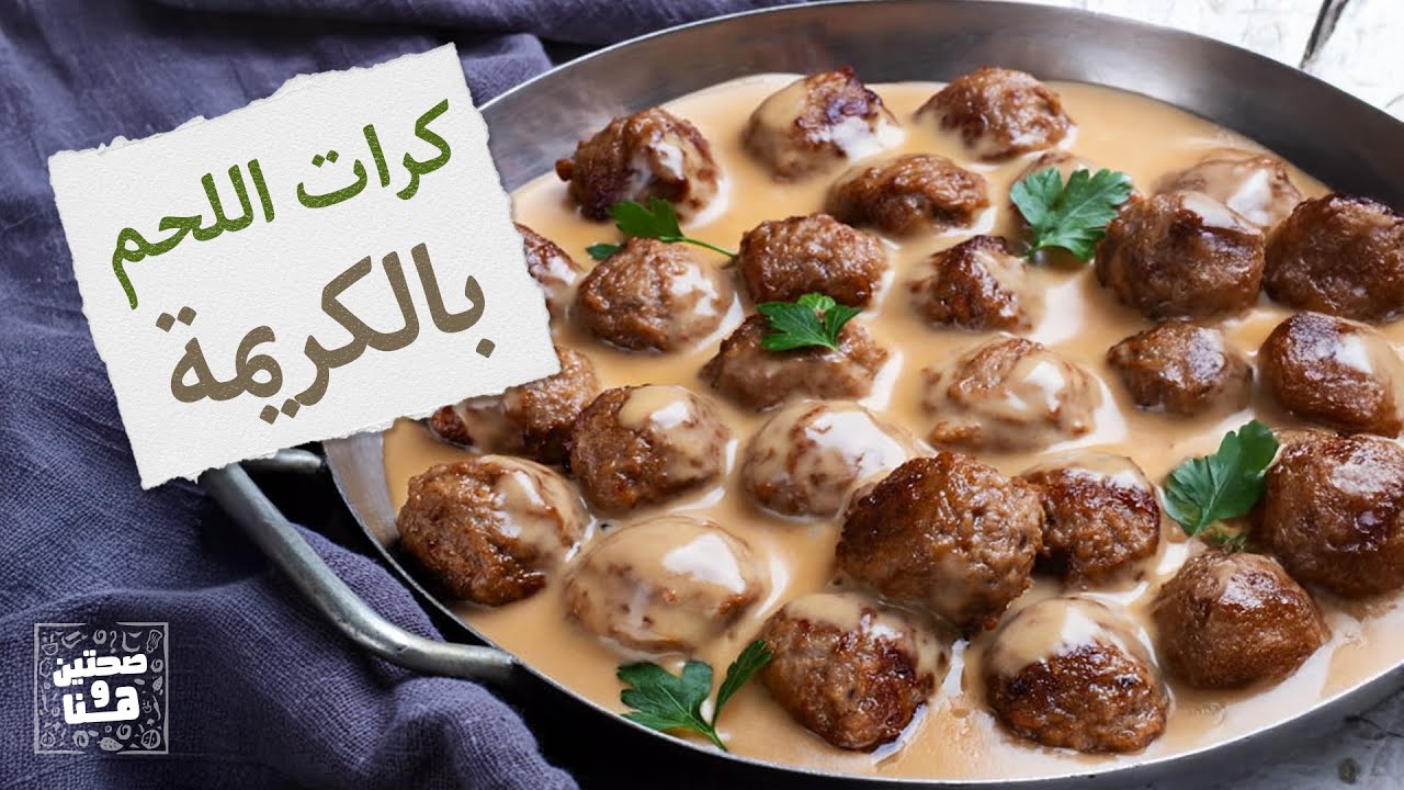 كرات اللحم بالكريمة ولا أطيب🤤👌 - صحتين وهنا