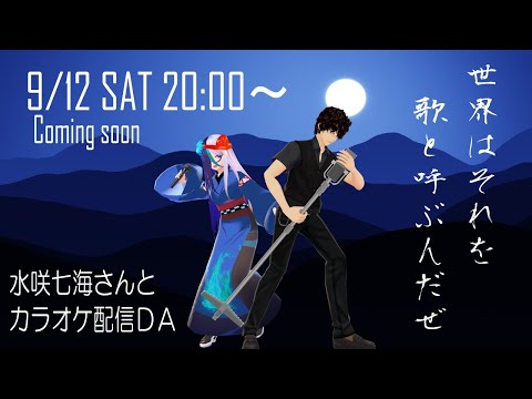 【水咲七海さんと】世界はそれを歌と呼ぶんだＺＥ【カラオケだぁ！】