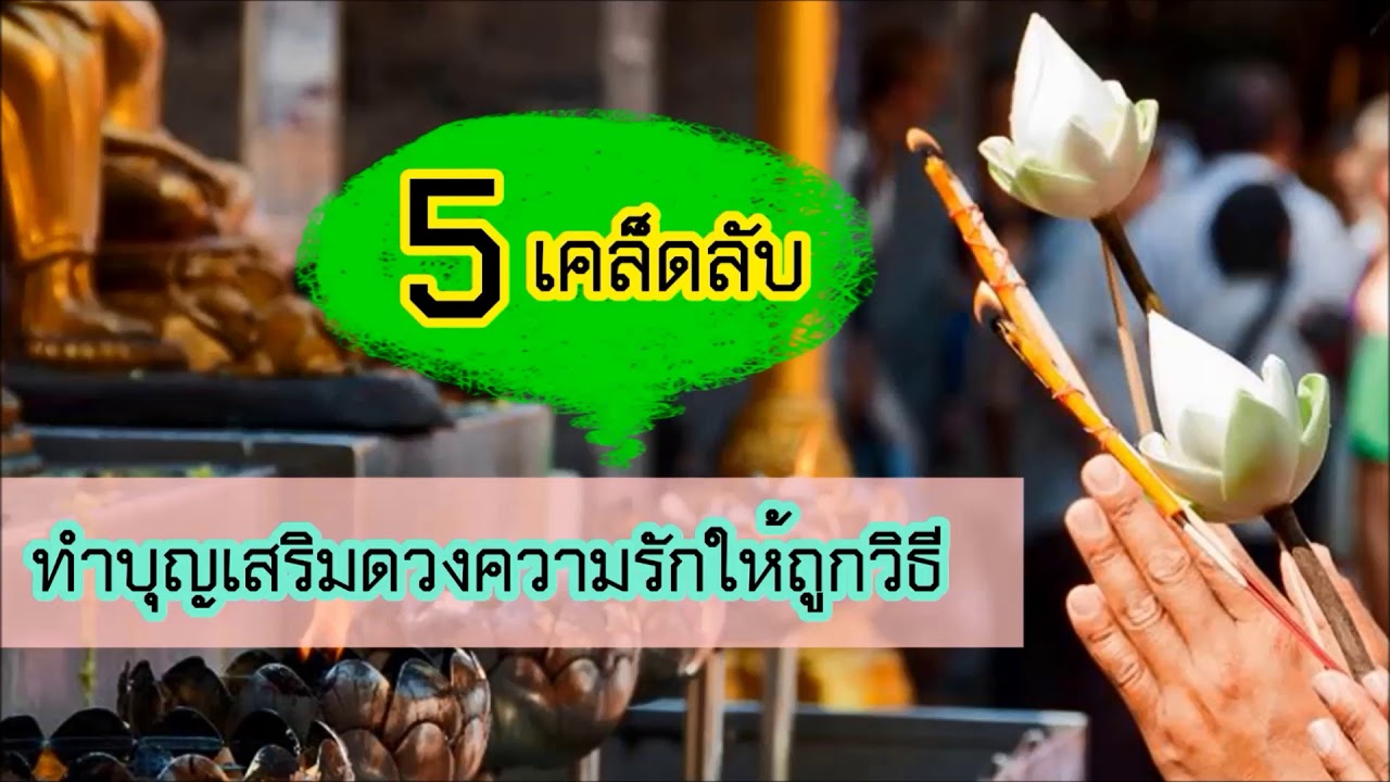 5 เคล็ดลับ ทำบุญเสริมดวงความรัก