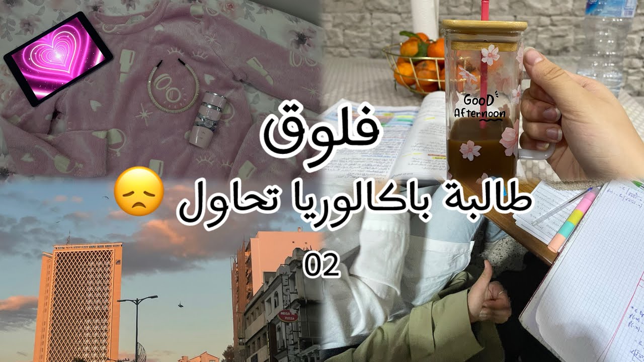 فلوق يوم من ايامي في العطلة ك طالبة باكالوريا جزء 2