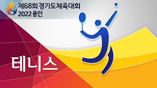 [제68회 경기도체육대회 2022 용인_테니스_여1] 3일차 용인시립골드테니스장 (1부) screenshot 5