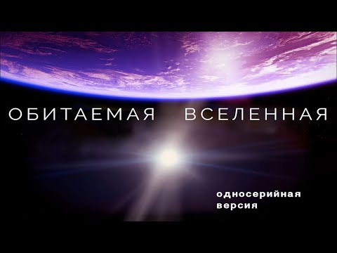 Обитаемая Вселенная . Односерийная Версия