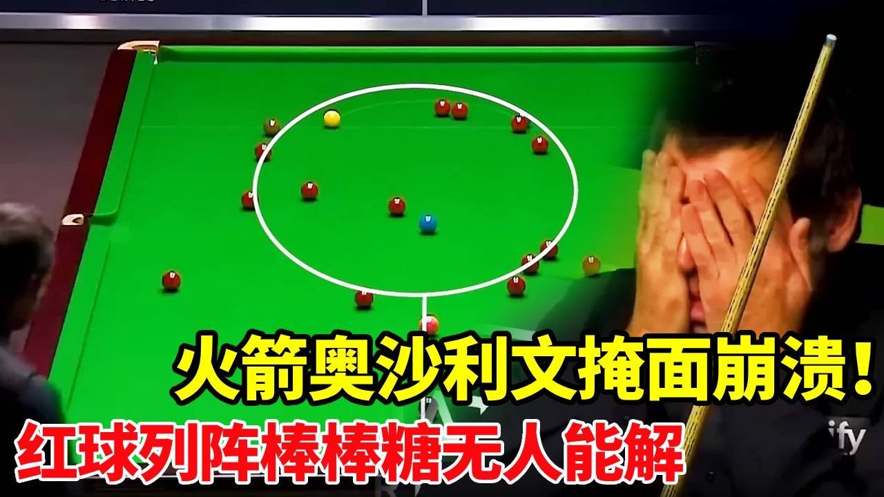 红球排成“棒棒糖”乱局！奥沙利文掩面崩溃激发最强形态！塞尔比彻底看懵了【体育小白o】