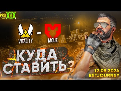 Видео: VITALITY VS. MOUZ | ПРОГНОЗ НА ФИНАЛ ESL PRO LEAGUE S19!