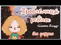 🍁~Проблемный ребёнок~ // Семейка Клауд // 3я серия~🍁