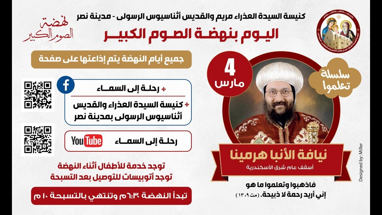 اذهبوا وتعلموا ما هو إني أريد رحمة لا ذبيحة (مت 9: 13)- الأنبا هرمينا - نهضة الصوم الكبير - 4-3-2026