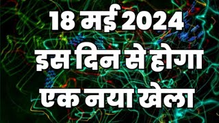 18 मई 2024 इस दिन से होगा एक नया खेला