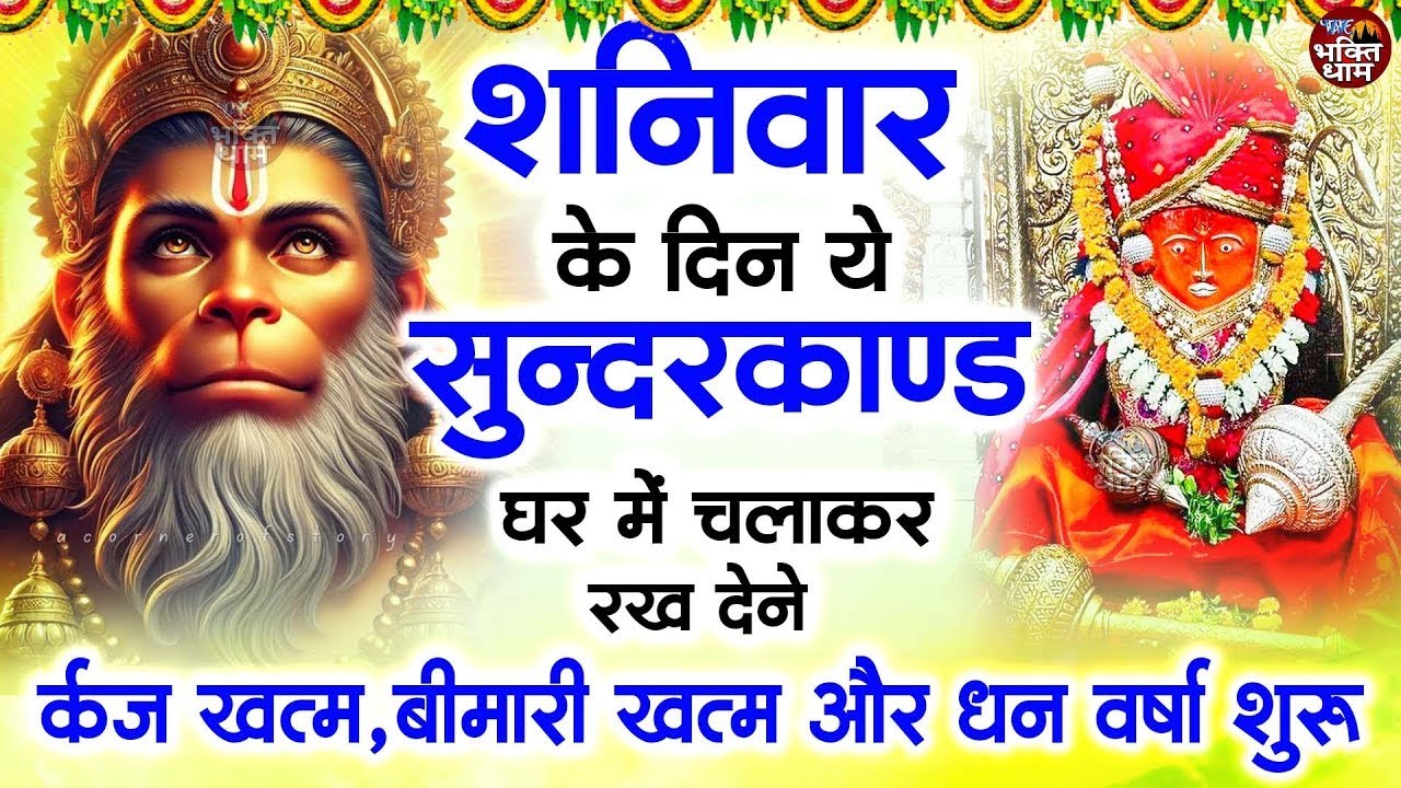 शनिवार के दिन जरूर अपने घर में ये सुंदरकांड चलाकर रख देना कर्ज ,बीमारी खत्म और धन वर्षा शुरू
