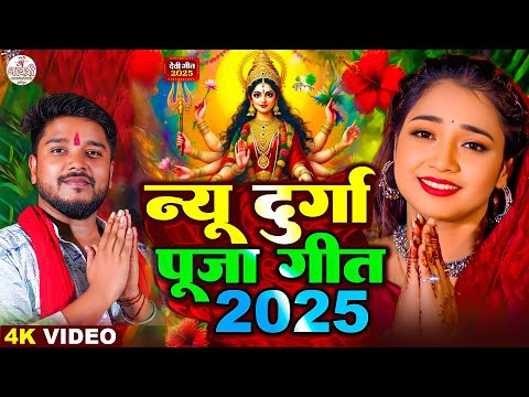 #Video | Dharmendra Nirmaliya के देवी गीत | New Durga Puja Song 2025 | स्पेशल नवरात्री गीत 2025