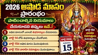 2026 జూలై నెల పండుగలు, శుభ ముహూర్తాలు | ఆషాడ మాసం ఎప్పుడు మొదలవుతుందో తెలుసా? #AshadaMasam2026
