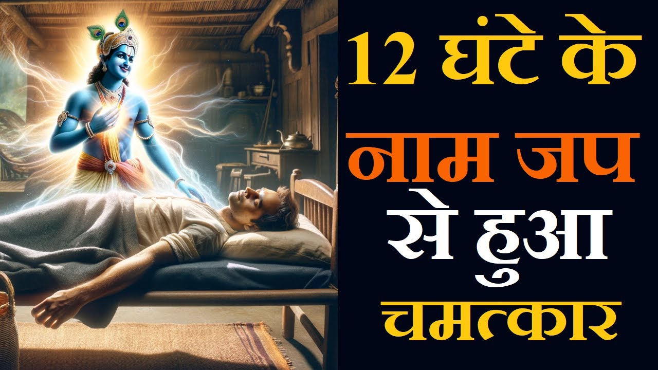 12 घंटे के नाम जप से हुआ चमत्कार : श्री हनुमान प्रसाद पोद्दारजी | Part 01#Siddhsant Episode 65