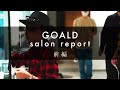 salon report - GOALD【前編】| HAIRCAMP