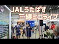 【JAL】JALうたばす ミニライブ 2020/11/01【日本航空】