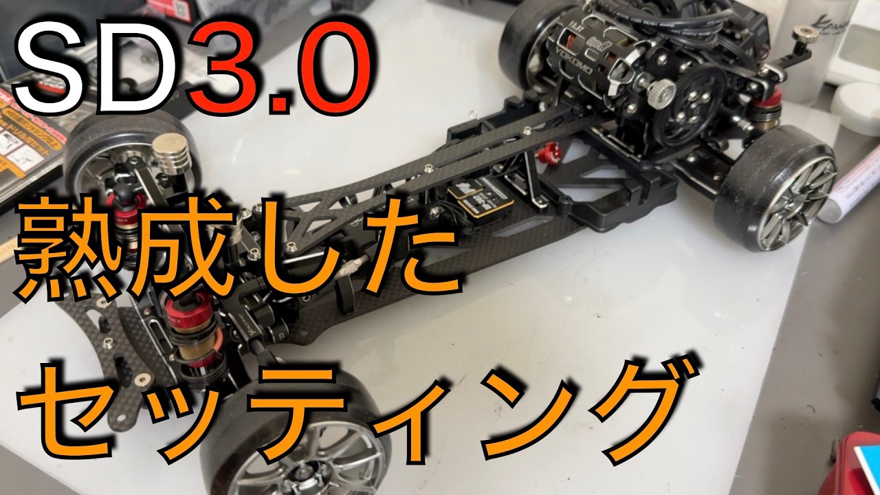 SD3.0熟成したセッティング