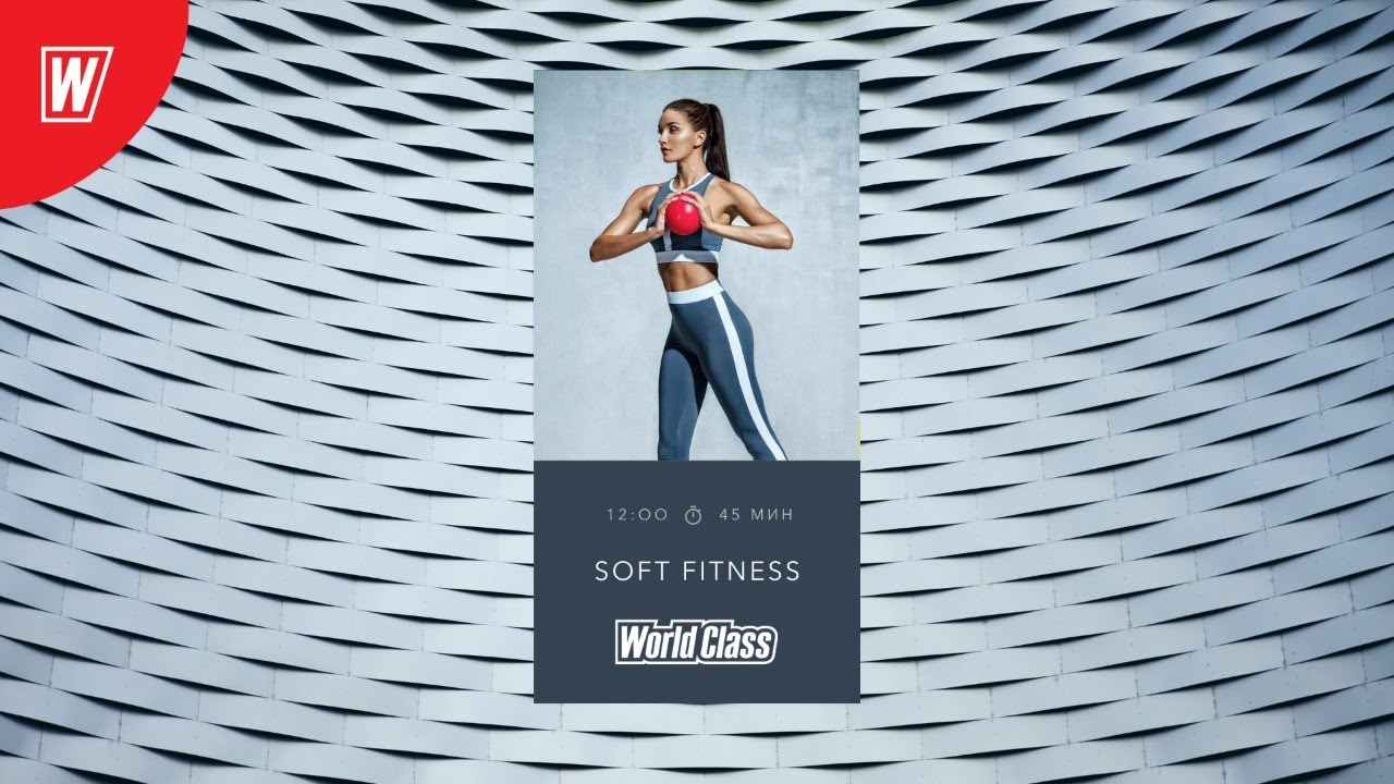 Soft fitness. Олеся Горковенко World class. Софт фитнес с Олесей Горковенко. Тренировка Mobility World class. Олеся Горковенко софт фитнес Спортмастер.