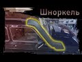 Установка Шноркель на Нива 4х4 / Snorkel Lada Niva