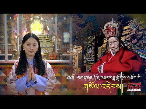 Khenchen Gyen Dorji Soeldep || Phub Zam