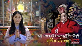 Khenchen Gyen Dorji Soeldep Phub Zam