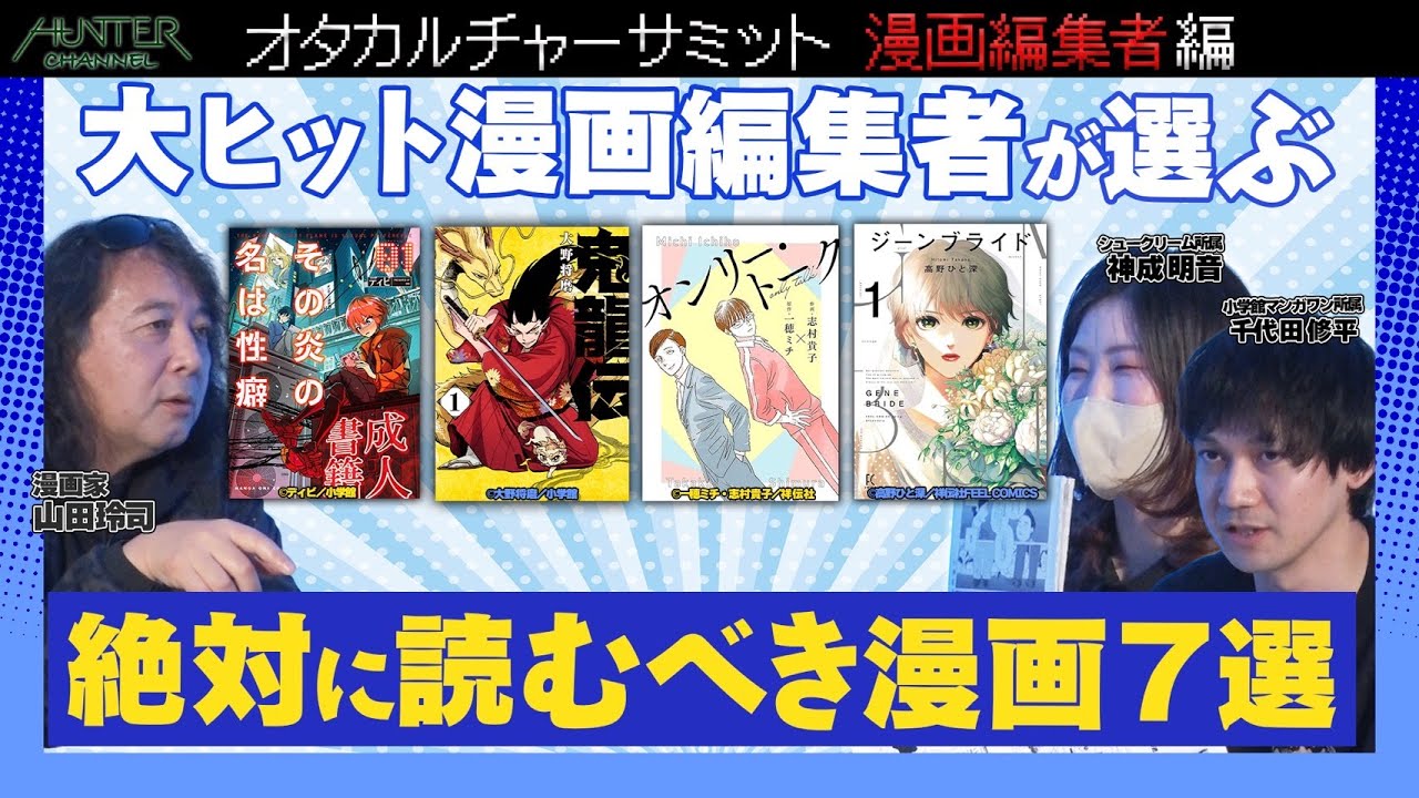 2025年ガチ推し担当漫画をヒット漫画編集者に聞いてみた！