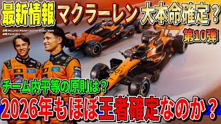 [Breaking] Championship favorites again? McLaren F1 Team officially reveals the new "MCL40" liver...