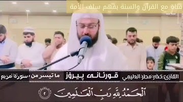 تلاوة من سورة مريم ..بصوت القارئ خضر مطر الدليمي