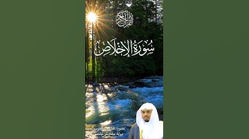 سورة الإخلاص بصوت القارئ ياسر الدوسري برواية حفص عن عاصم