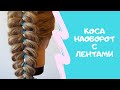 Объемная коса с лентами