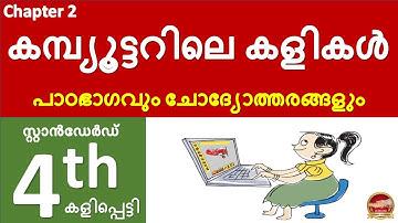 Class 4 ICT Chapter 2 കമ്പ്യൂട്ടറിലെ കളികൾ | Kite Victers Std 4 Unit 2 | computerile kalikal