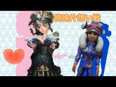 特殊片想い戦　Part2