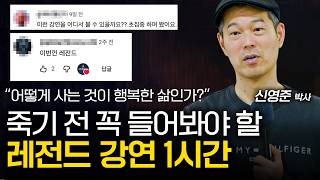 [#레전드 강연] 인생의 행복도 90%를 결정하는 관계의 본질 1시간 몰아보기 (신영준 박사)