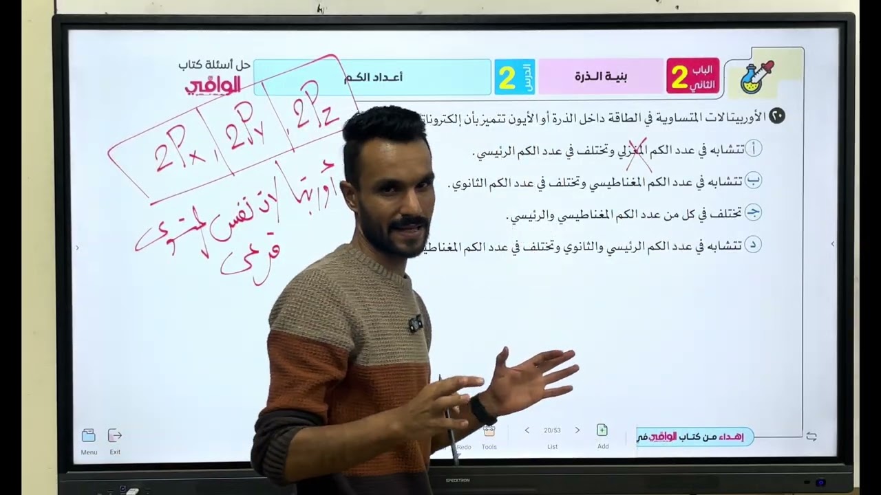 حل أسطوري | كتاب الوافي 2026 | الباب الثاني | بنية الذرة | الدرس الثاني | اعداد الكم 