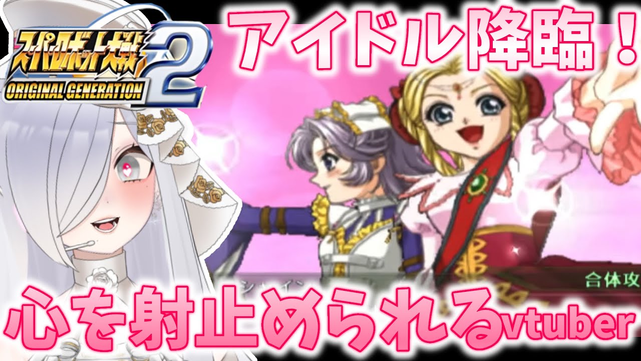 アイドル降臨🩷💜心を射止められるvtuber【#スーパーロボット大戦og 】 #切り抜き ＃フェアリオン #アイドル